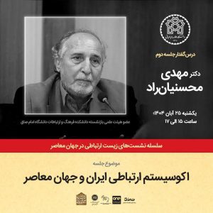 نشست اکوسیستم ارتباطی ایران و جهان معاصر