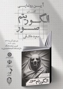 آیین رونمایی از کتاب الگوریتم صور