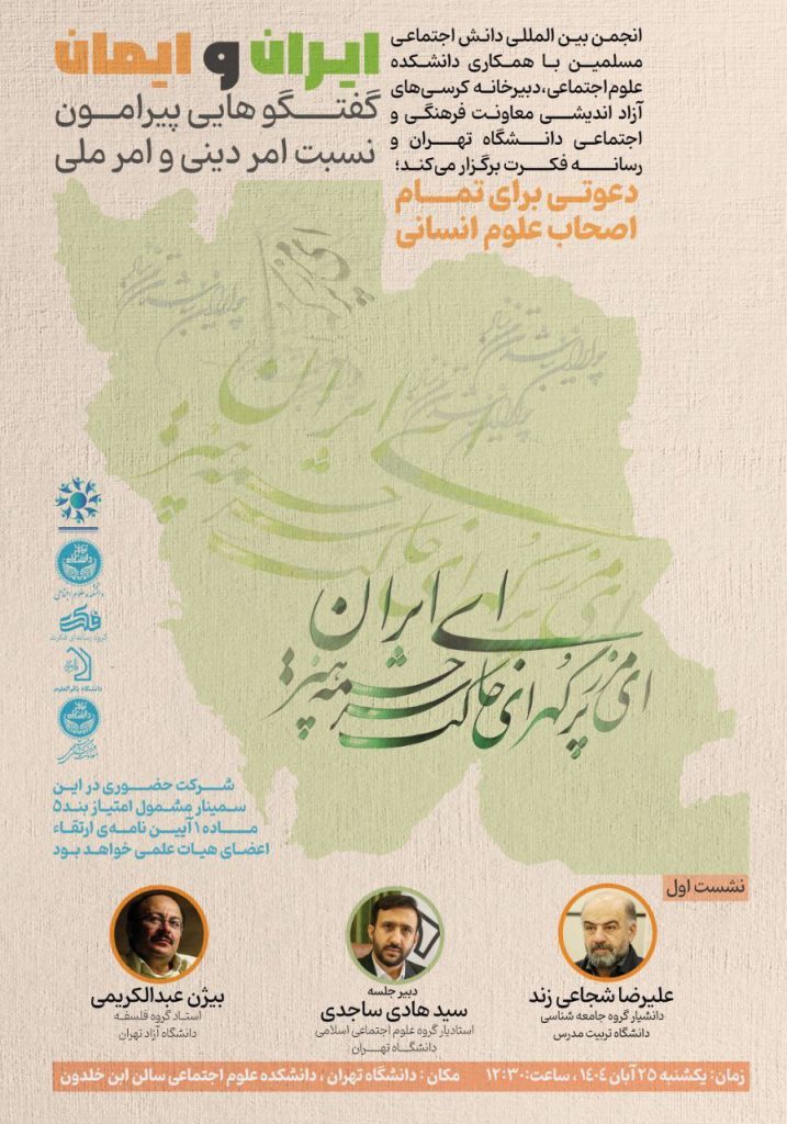 نشست ایران وایمان؛کفتگوهایی پیرامون نسبت امردینی وامرملی 1 ایران و ایمان.ن - پایگاه اطلاع رسانی آژنگ