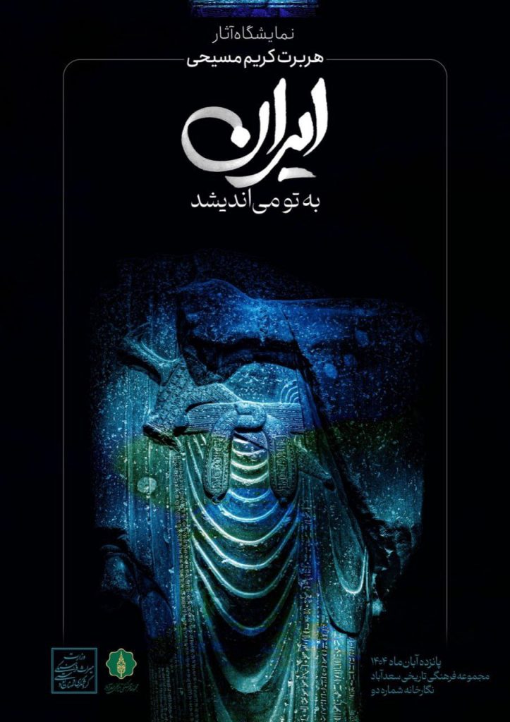 نمایشگاه «ایران به تو میاندیشد» 1 ایران.ن - پایگاه اطلاع رسانی آژنگ