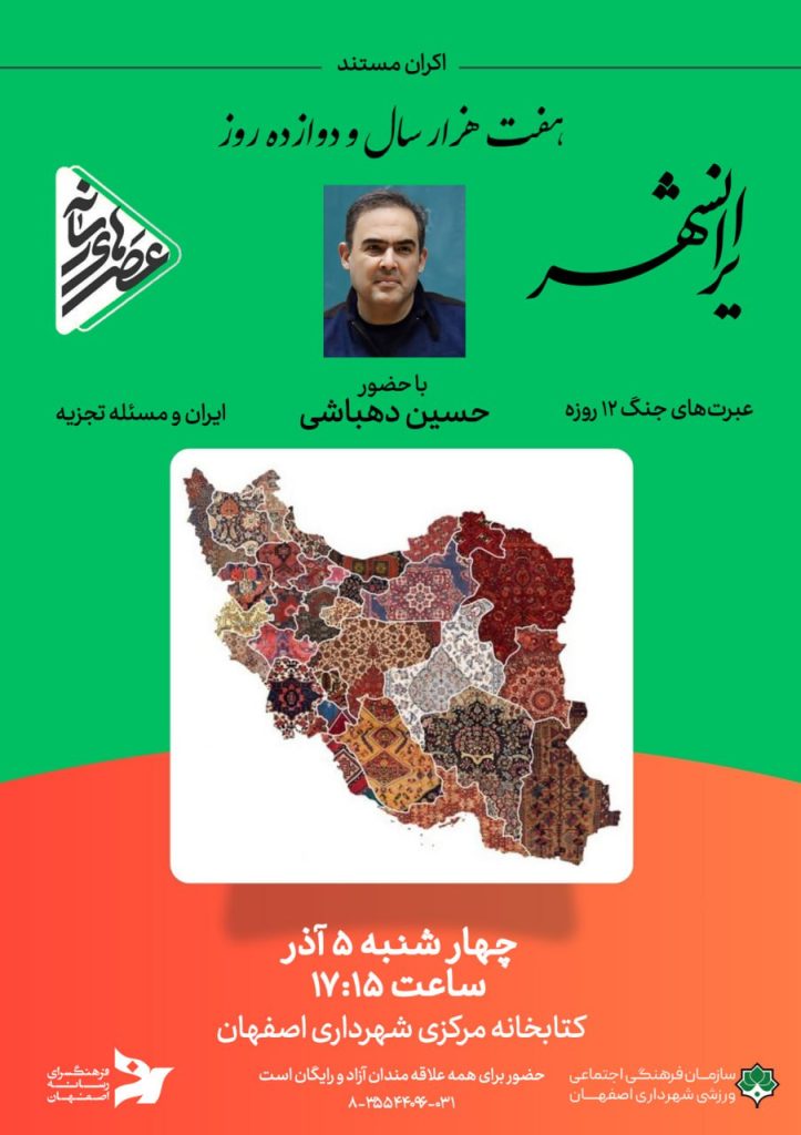 اکران مُستندِ ایرانشهر 1 ایرانشهر - پایگاه اطلاع رسانی آژنگ