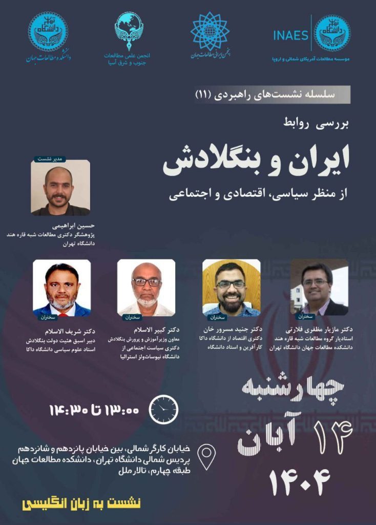 نشست بررسی روابط ایران و بنگلادش 1 ایرانو بنگلادش - پایگاه اطلاع رسانی آژنگ