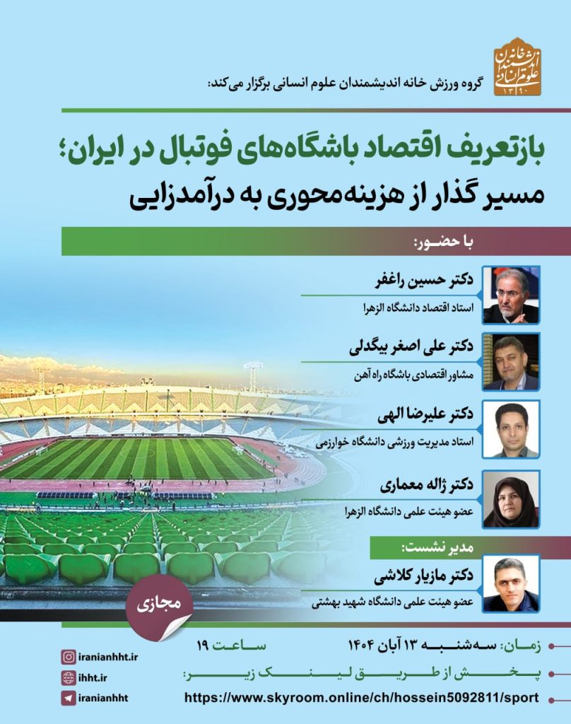 بازتعریف اقتصاد باشگاه های فوتبال در ایران 1 باز تعریف - پایگاه اطلاع رسانی آژنگ