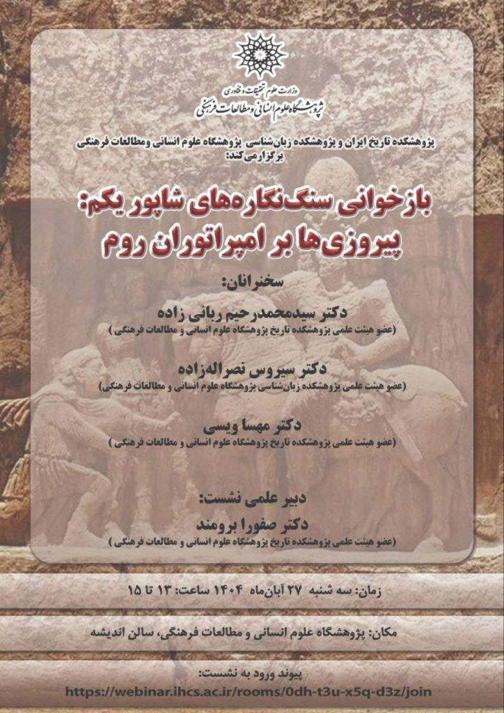 نشست بازخوانی سنگنگارههای شاپور یکم 1 بازخوانی سنگ نگاره - پایگاه اطلاع رسانی آژنگ