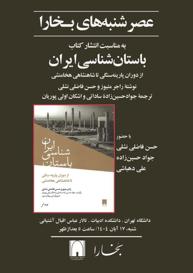 نقد و بررسی کتاب «باستانشناسی ایران، از دوران پارینهسنگی تا شاهنشاهی هخامنشی» 1 باستان شناسی - پایگاه اطلاع رسانی آژنگ