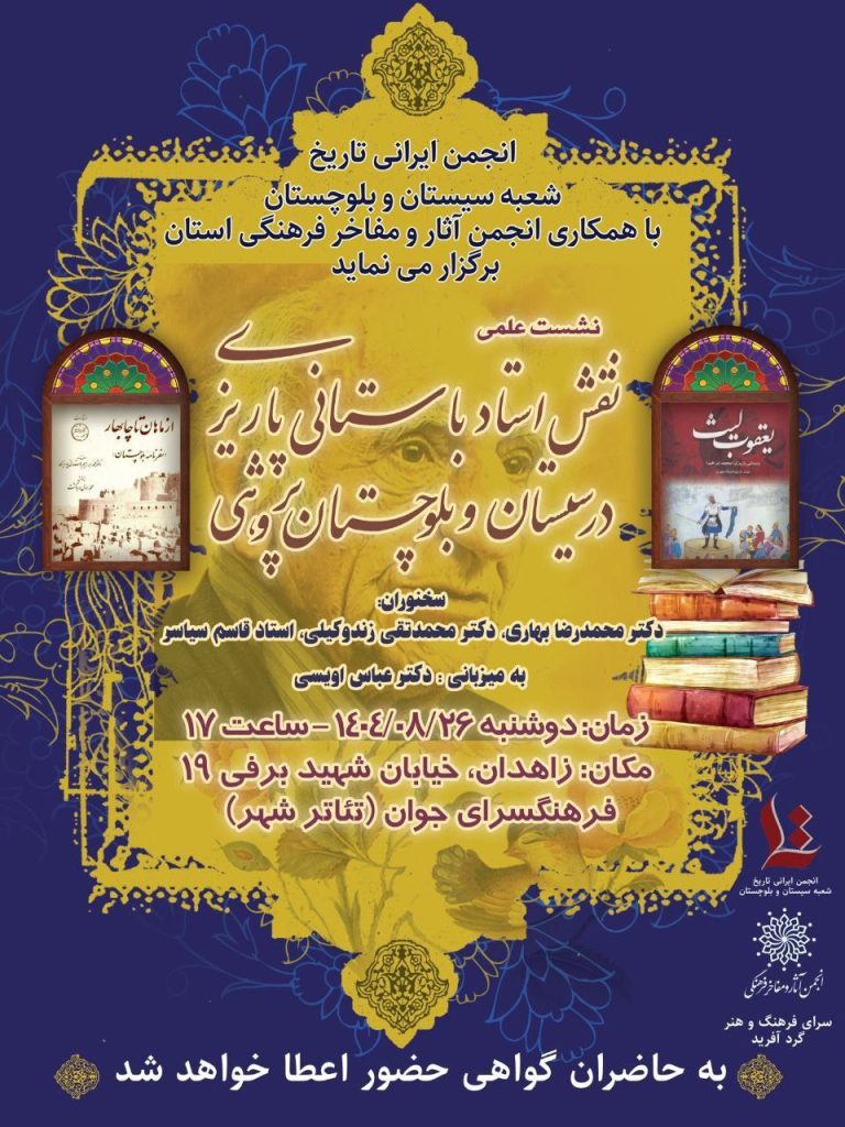 نشست علمی نقش استاد باستانی پاریزی در سیستان و بلوچستان پژوهی 1 باستانی 1 - پایگاه اطلاع رسانی آژنگ