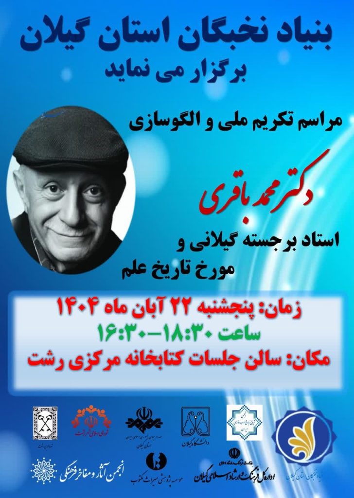 مراسم تکریم ملی و الگو سازی محمد باقری 1 باقری .ن - پایگاه اطلاع رسانی آژنگ