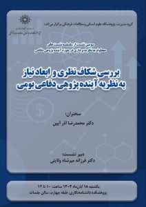 بررسی شکاف نظری و ابعاد نیاز به نظریه آینده‌پژوهی دفاعی بومی