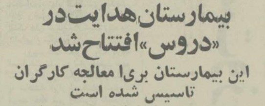 بیمارستان - پایگاه اطلاع رسانی آژنگ