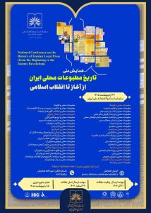 همایش ملی تاریخ مطبوعات محلی ایران از آغاز تا انقلاب اسلامی