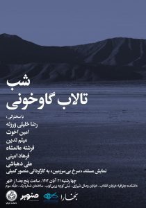 شب تالاب گاوخونی