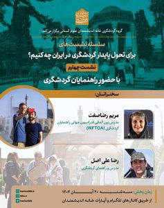 نشست برای تحول پایدار گردشگری در ایران چه کنیم؟