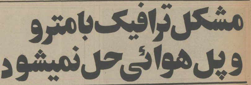 ترافیک - پایگاه اطلاع رسانی آژنگ