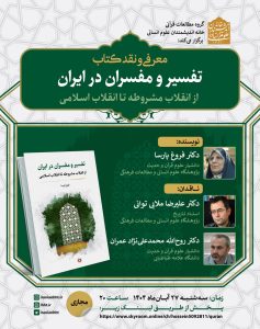 نقد کتاب تفسیر و مفسران در ایران؛ از انقلاب مشروطه تا انقلاب اسلامی