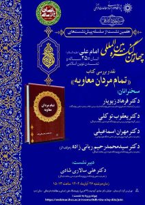 نشست نقد و بررسی کتاب «تمام مردان معاویه»