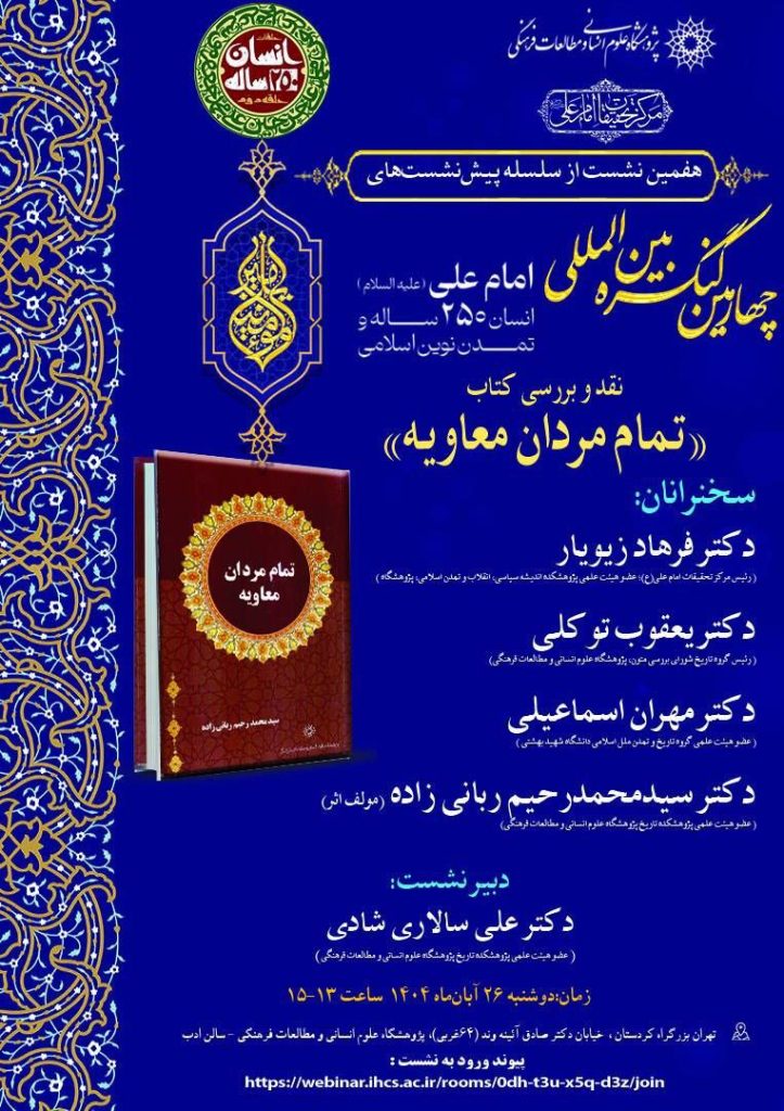 نشست نقد و بررسی کتاب «تمام مردان معاویه» 1 تمام مردان معاویه - پایگاه اطلاع رسانی آژنگ