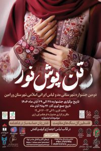 دومین جشنواره مد و لباس ایرانی (تن پوش نور)