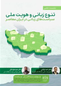 نشست علمی «تنوع زبانی و هویت ملی؛ سیاست‌های زبانی در ایران معاصر»