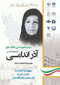 مراسم تکریم ملی و الگوسازی بانوی فرهیخته و دانشمند گیلانی زنده یاد دکتر آذر اندامی