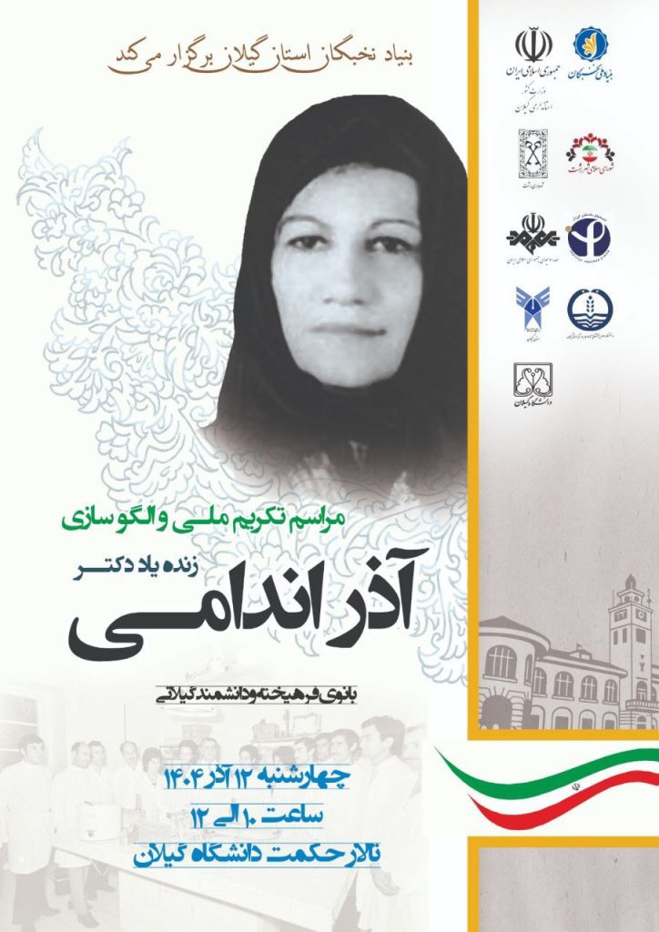 مراسم تکریم ملی و الگوسازی بانوی فرهیخته و دانشمند گیلانی زنده یاد دکتر آذر اندامی 1 تکریم - پایگاه اطلاع رسانی آژنگ