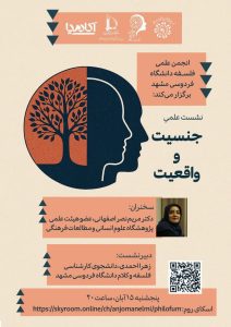 نشست علمی با موضوع جنسیت و واقعیت