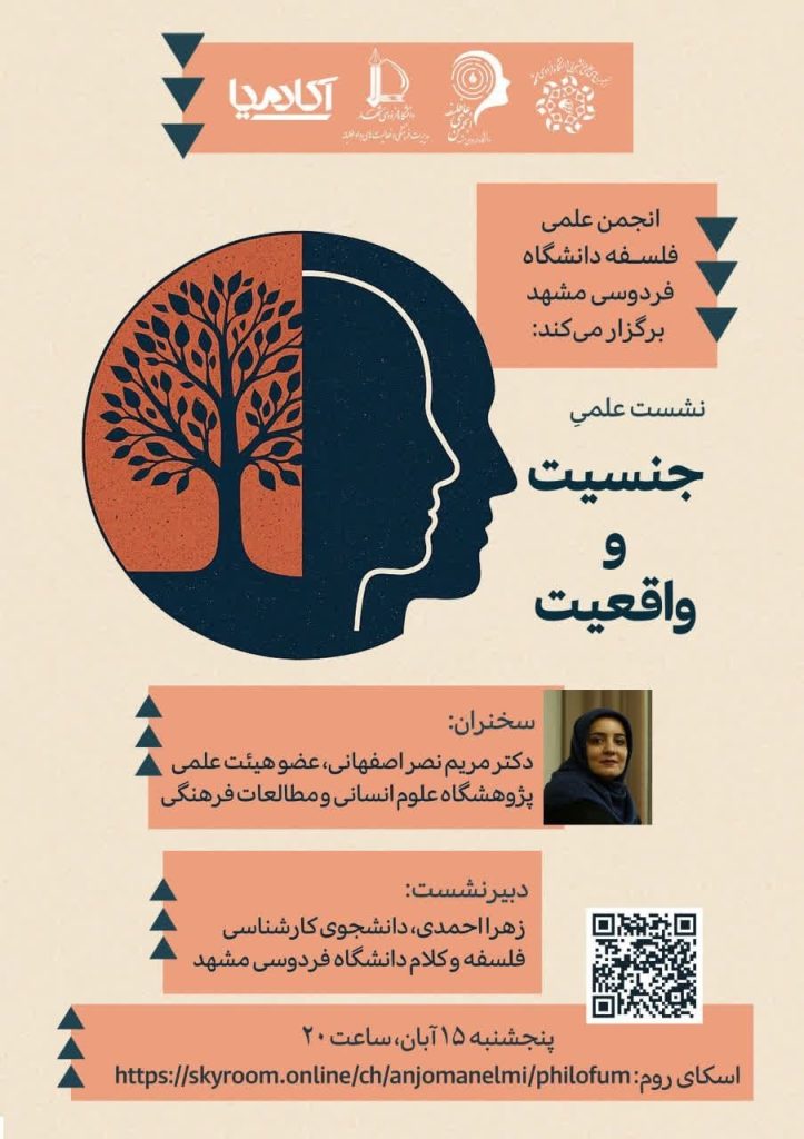 نشست علمی با موضوع جنسیت و واقعیت 1 جنسیت - پایگاه اطلاع رسانی آژنگ