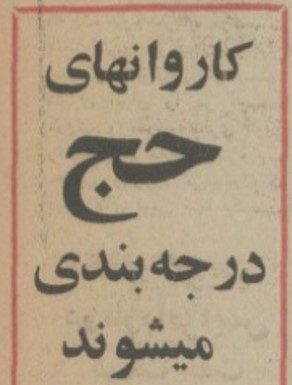 حج - پایگاه اطلاع رسانی آژنگ