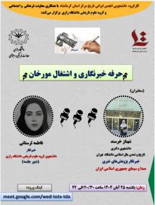 نشست حرفه خبرنگاری و اشتغال مورخان