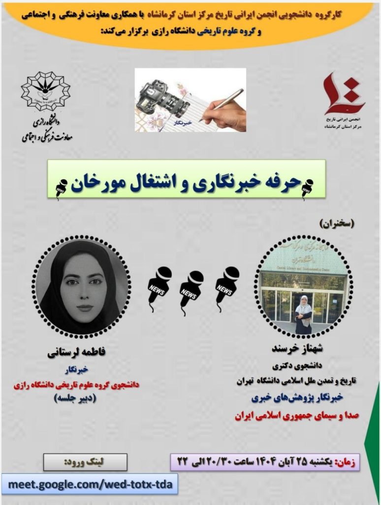 نشست حرفه خبرنگاری و اشتغال مورخان 1 حرفه خبرنگاری - پایگاه اطلاع رسانی آژنگ