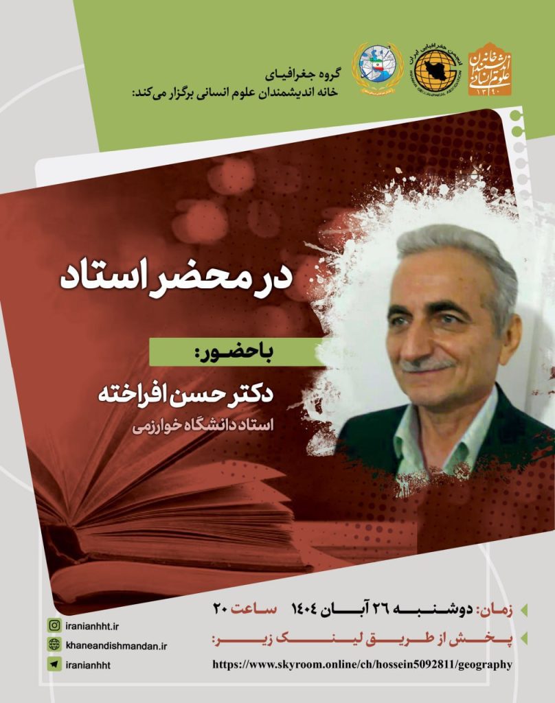 نشست در محضر استاد با حضور: دکتر حسن افراخته 1 حسن افراخته - پایگاه اطلاع رسانی آژنگ