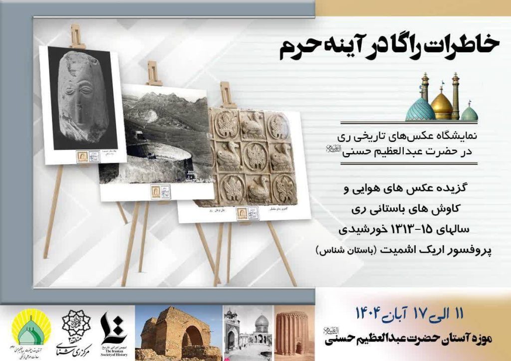 نمایشگاه خاطرات راگا در آینه حرم 1 خاطرات راگا - پایگاه اطلاع رسانی آژنگ