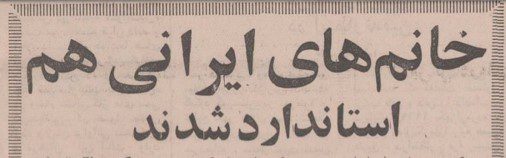 خانم - پایگاه اطلاع رسانی آژنگ