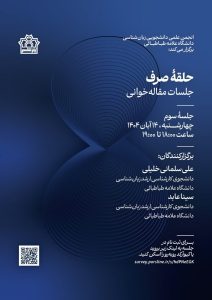 نشست حلقه صرف؛جلسات مقاله خوانی