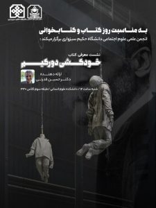 بررسی کتاب تأثیرگذار «خودکشی» اثر امیل دورکیم