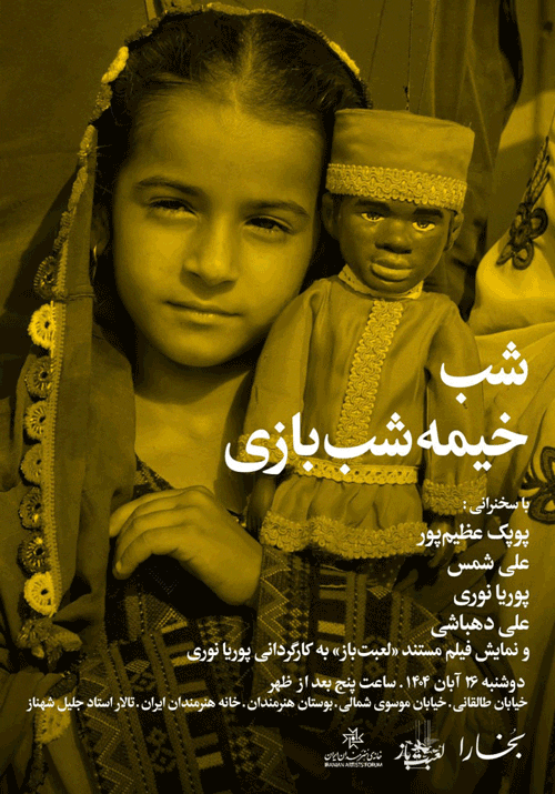 خیمه شب بازی - پایگاه اطلاع رسانی آژنگ