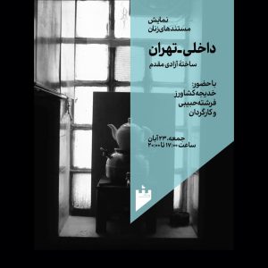 نمایش مستندهای زنان داخلی-تهران