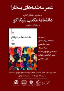 نشست معرفی و نقد «دانشنامه مکتب شیکاگو»