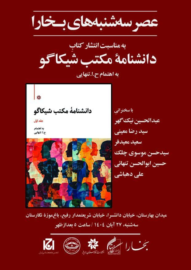 نشست معرفی و نقد «دانشنامه مکتب شیکاگو» 1 دانشنامه - پایگاه اطلاع رسانی آژنگ