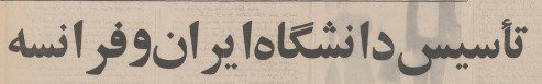 تقویم تاریخ ایران،امروز۹آذر ماه 1 دانشگاه - پایگاه اطلاع رسانی آژنگ