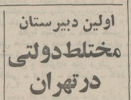 تقویم تاریخ ایران،امروز۲۶آبان ماه 1 دبیرستان - پایگاه اطلاع رسانی آژنگ
