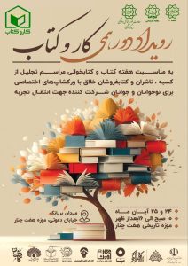 رویداد دورهمی کار و کتاب