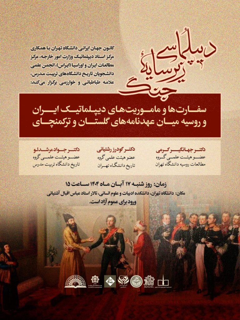نشست دیپلماسی زیرسایه جنگ:سفارتها وماموریتهای دیپلماتیک ایران وروسی میان عهدنامههای گلستان وترکمنچای 1 دیپلماسی - پایگاه اطلاع رسانی آژنگ