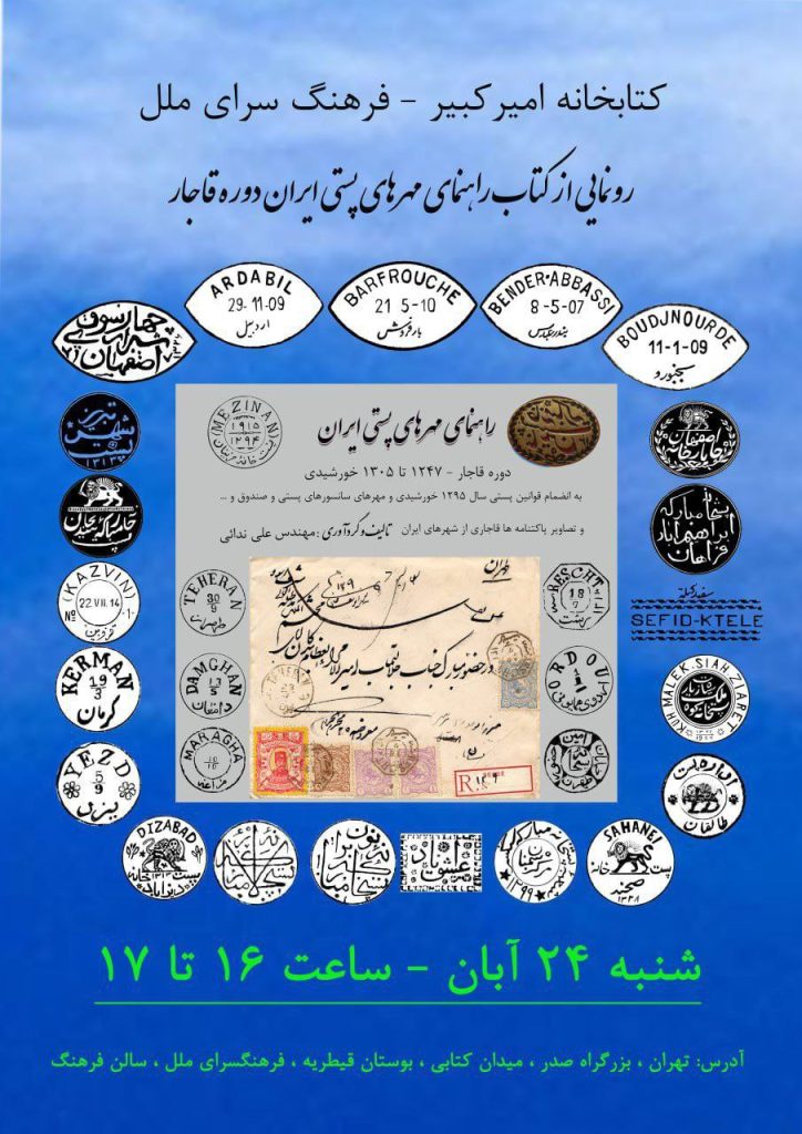 نشست رونمایی ازکتاب مهرهای پستی ایران دوره قاجار 1 راهنمای مهر.ن - پایگاه اطلاع رسانی آژنگ