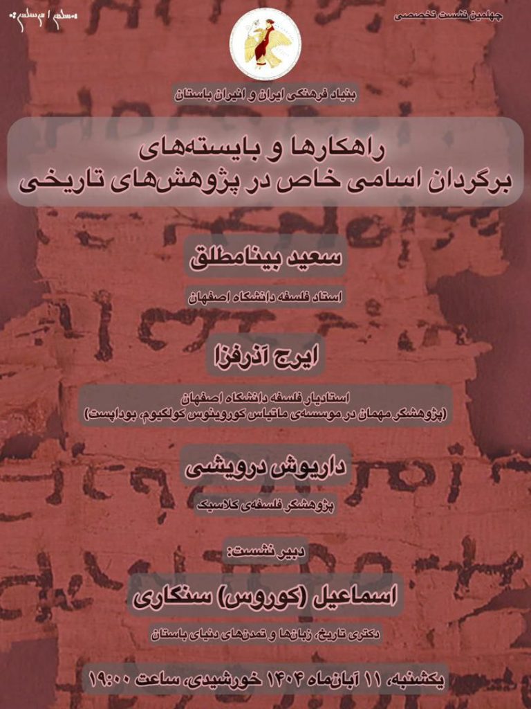 نشست «راهکارها و بایستههای برگردان اسامی خاص در پژوهشهای تاریخی» 1 راهکارها - پایگاه اطلاع رسانی آژنگ