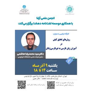 کارگاه تخصصی روش تحقیق کیفی در آموزش زبان فارسی به غیرفارسی‌زبانان