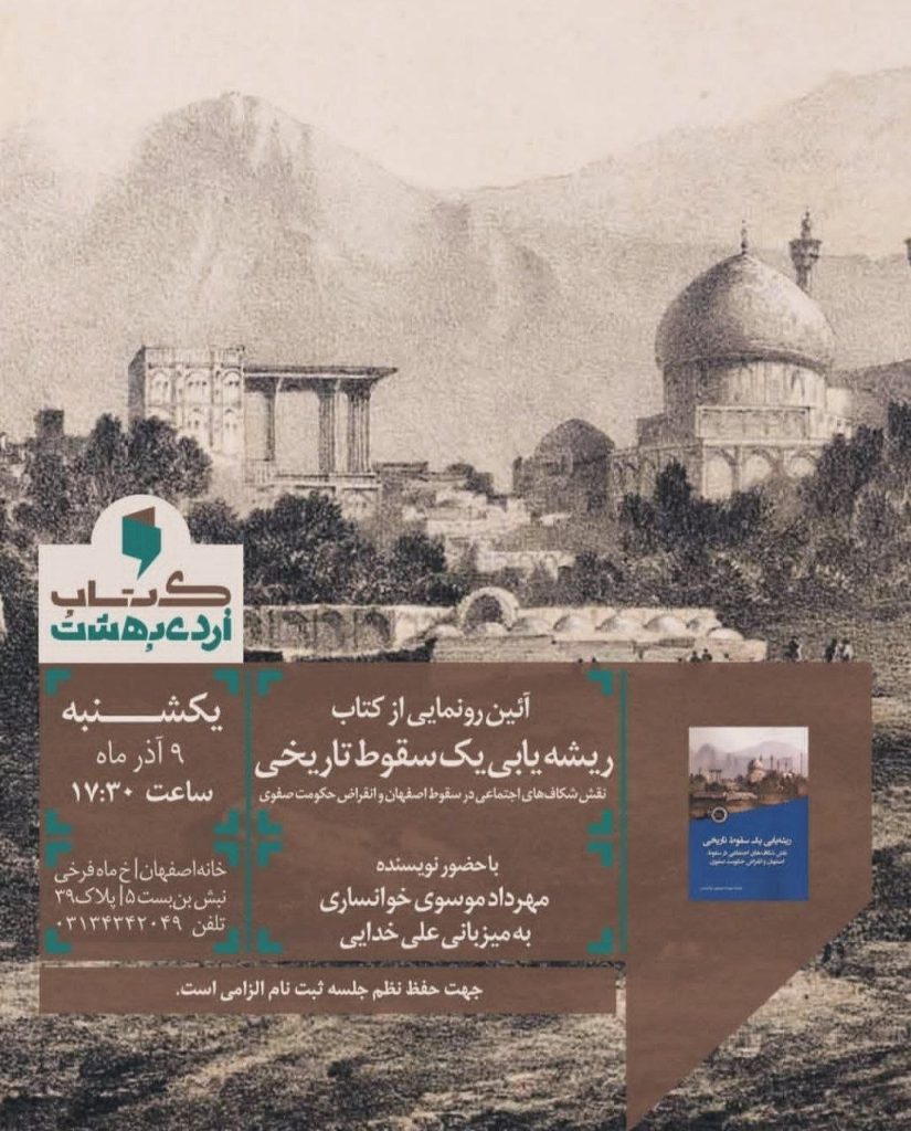 آیین رونمایی از کتاب ریشه یابی یک سقوط تاریخی 1 ریشه یابی.ن - پایگاه اطلاع رسانی آژنگ