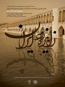 نمایشگاه عکس زاینده رود ایران