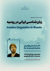 نشست علمی زبان شناسی ایرانی در روسیه