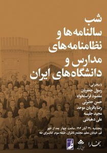شب سالنامه‌ها و نظامنامه‌های مدارس و دانشگاه‌های ایران