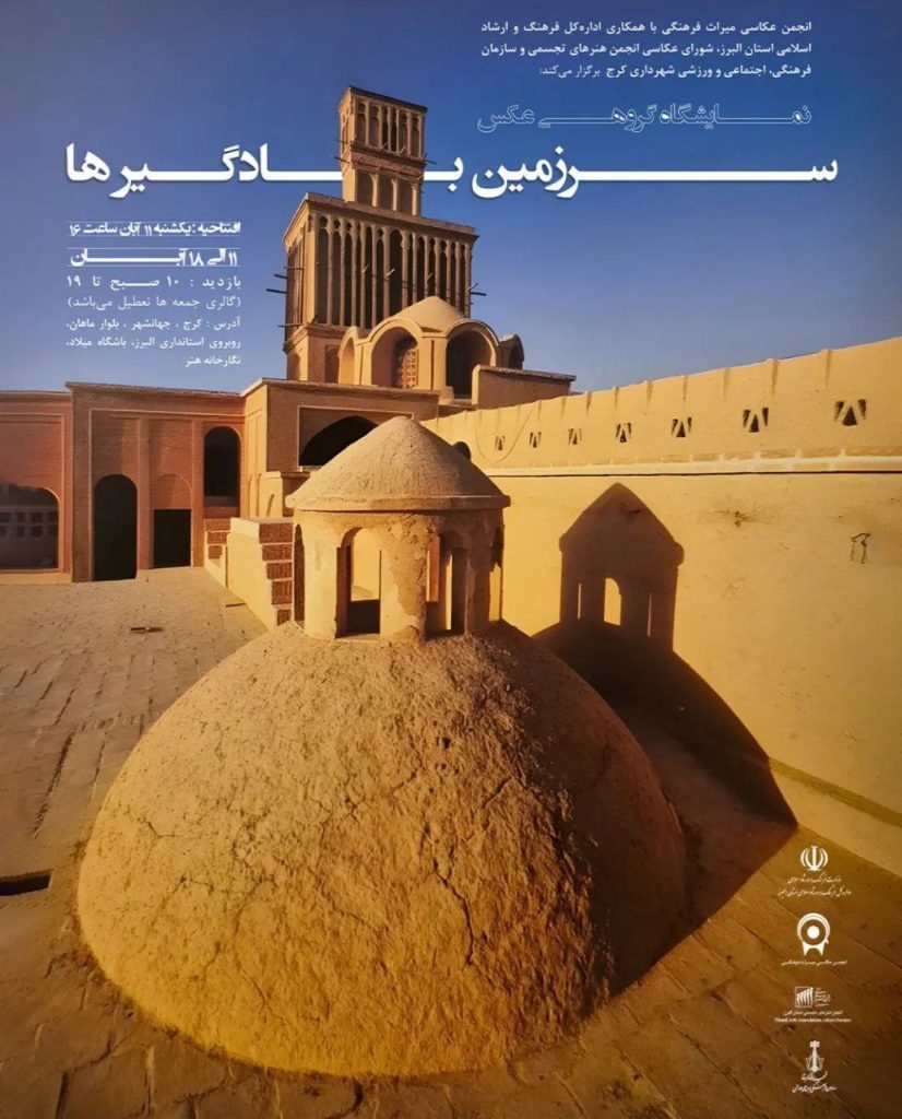 نمایشگاه گروهی عکس سرزمین بادگیرها 1 سرزمین بادگیر.ن - پایگاه اطلاع رسانی آژنگ